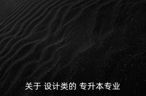 關于 設計類的 專升本專業(yè)