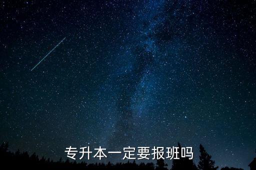  專升本一定要報(bào)班嗎