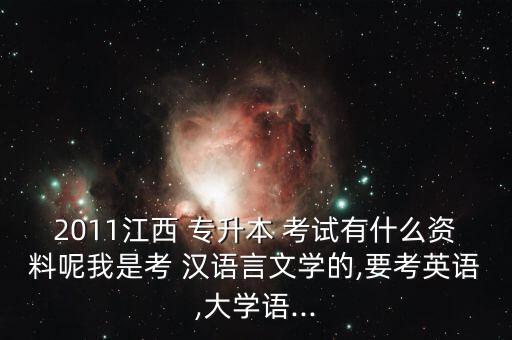專升本漢語言文學大學語文考試試題,漢語言文學專升本大學語文考什么