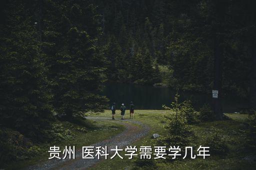  貴州 醫(yī)科大學需要學幾年