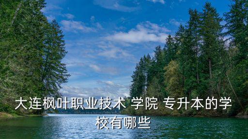 遼寧警察學院有專升本嗎