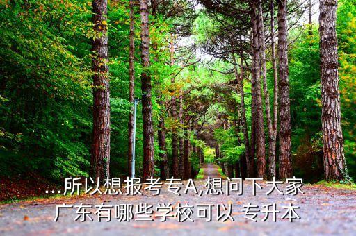 廣東工貿(mào)職業(yè)技術學院能不能專升本