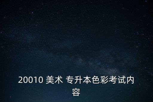 20010 美術(shù) 專升本色彩考試內(nèi)容