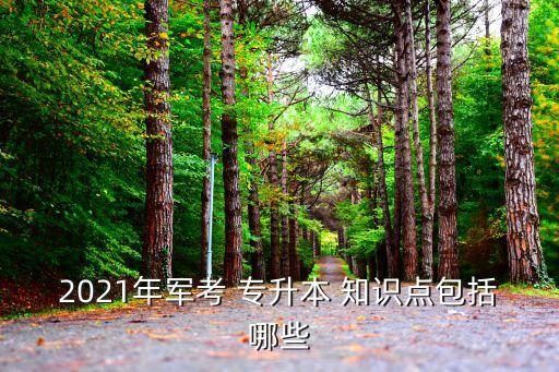 2021年軍考 專升本 知識點包括哪些