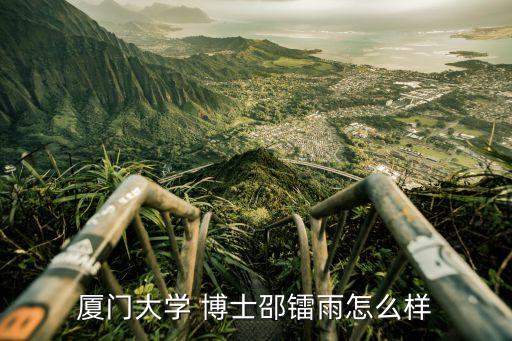 廈門(mén)大學(xué) 博士邵鐳雨怎么樣