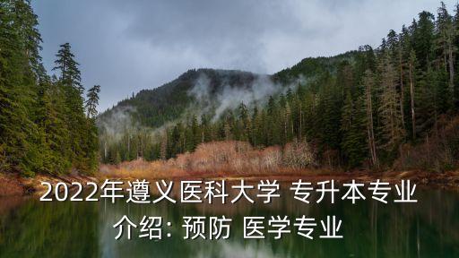 2022年遵義醫(yī)科大學 專升本專業(yè)介紹: 預防 醫(yī)學專業(yè)