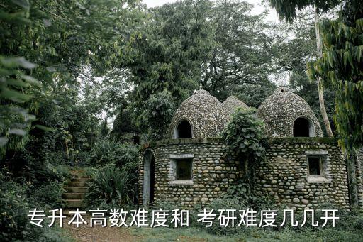  專升本高數難度和 考研難度幾幾開