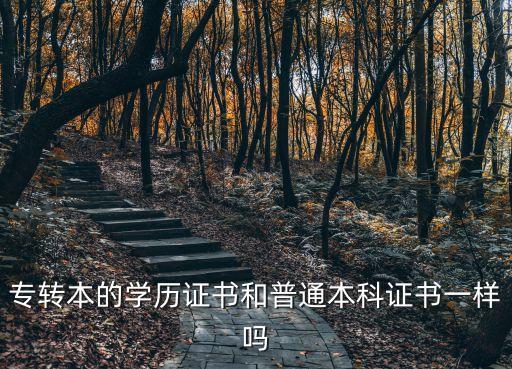 專轉(zhuǎn)本的學歷證書和普通本科證書一樣嗎