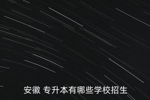  安徽 專升本有哪些學校招生