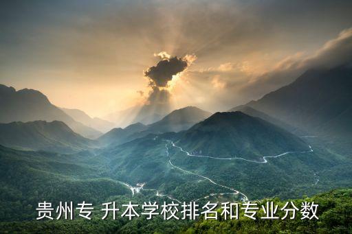 貴州師大專升本分?jǐn)?shù)線2015,西北師大專升本分?jǐn)?shù)線