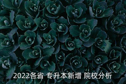 2022各省 專(zhuān)升本新增 院校分析