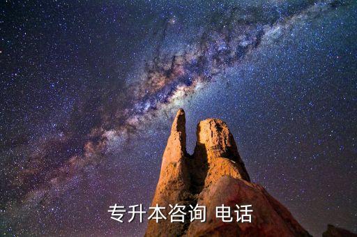  專升本咨詢 電話