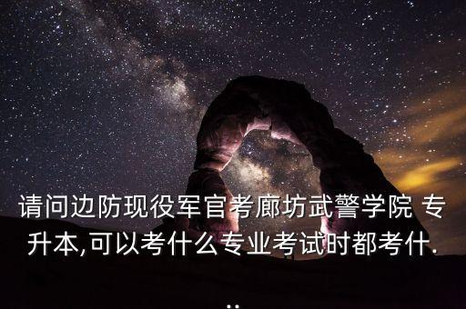 武警部隊專升本材料