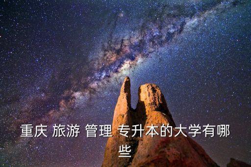 江西旅游管理類(lèi)專(zhuān)升本院校,2022年山東專(zhuān)升本旅游管理類(lèi)分?jǐn)?shù)線