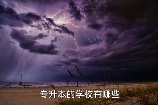  專升本的學校有哪些