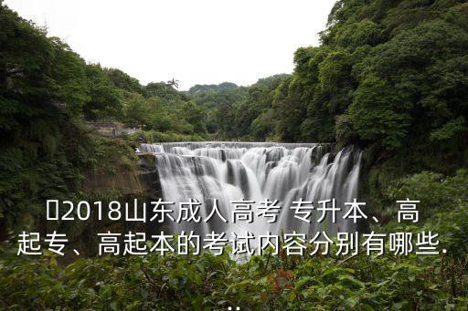 2018專升本多少分滿分,專升本2018數(shù)學真題