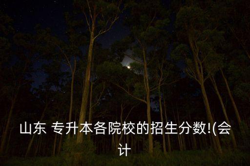 專(zhuān)升本青島大學(xué)分?jǐn)?shù)線(xiàn)2015,青島大學(xué)海都學(xué)院專(zhuān)升本學(xué)費(fèi)