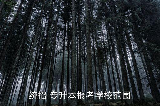 北京建筑大學(xué)專(zhuān)升本都考什么