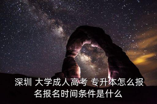 深圳大學(xué)夜校專(zhuān)升本