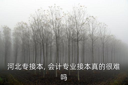 會(huì)計(jì)專升本有多難