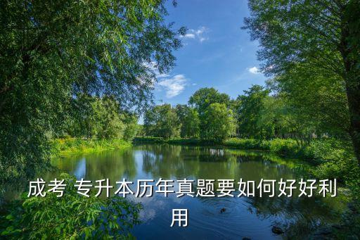  成考 專(zhuān)升本歷年真題要如何好好利用