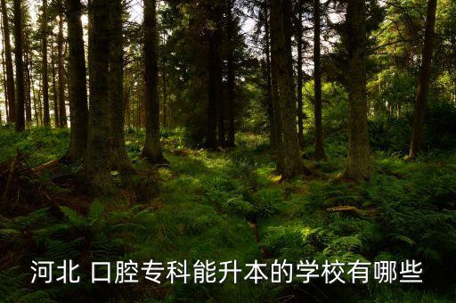 河北 口腔專科能升本的學(xué)校有哪些