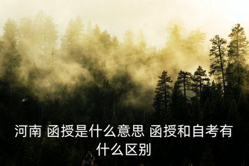 河南 函授是什么意思 函授和自考有什么區(qū)別
