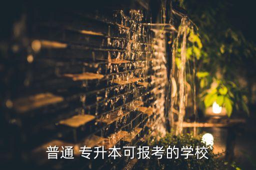 長春金融高等?？茖W(xué)校能專升本嗎