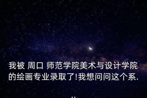 周口師范專(zhuān)升本美術(shù)學(xué),山東專(zhuān)升本美術(shù)學(xué)師范類(lèi)