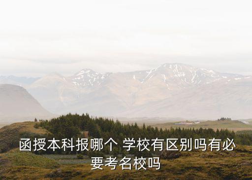 什么學校專升本函授容易過,函授專升本報哪個學校都一樣嗎