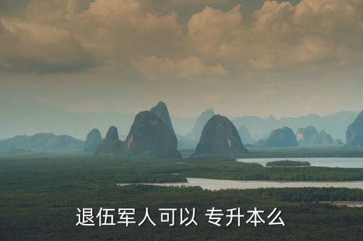 湖南省退役士兵專(zhuān)升本政策,退伍專(zhuān)升本怎么報(bào)名