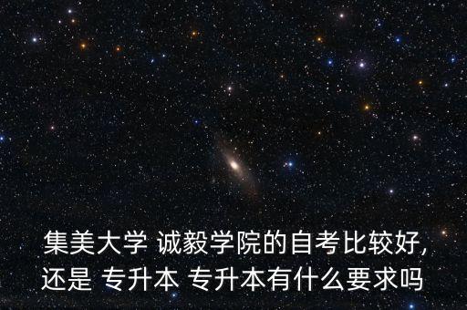 2014年專升本集美誠毅,集美誠毅專升本分數(shù)線