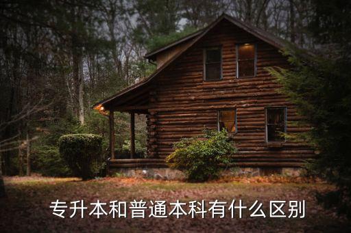 專升本的證書(shū)跟本科生的一樣嗎
