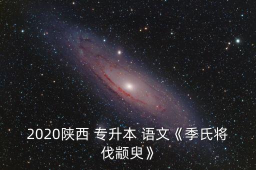 專升本大學(xué)語(yǔ)文知識(shí),河南專升本大學(xué)語(yǔ)文真題