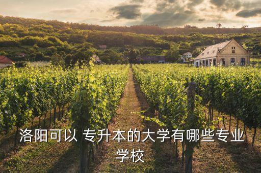 洛陽師范專升本招生,沈陽師范專升本招生網