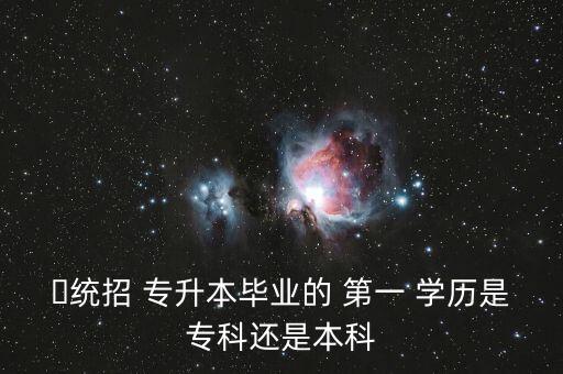 全日制專升本是第一學歷嗎