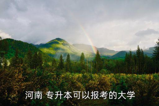  河南 專升本可以報考的大學