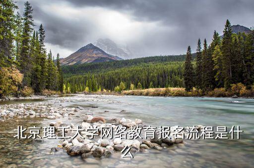  北京理工大學網(wǎng)絡(luò)教育報名流程是什么