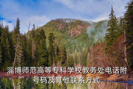  淄博師范高等?？茖W(xué)校教務(wù)處電話附號碼及其他聯(lián)系方式