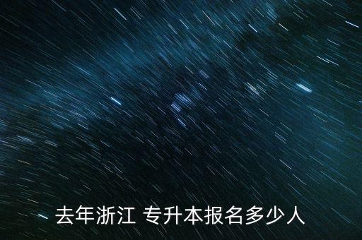 去年浙江 專升本報名多少人