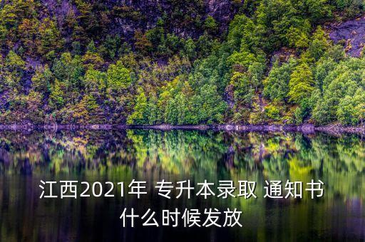 江西2021年 專升本錄取 通知書什么時(shí)候發(fā)放