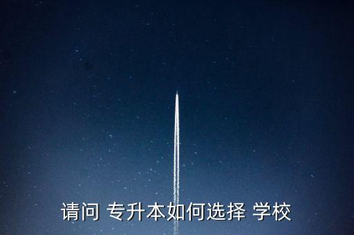 請問 專升本如何選擇 學校