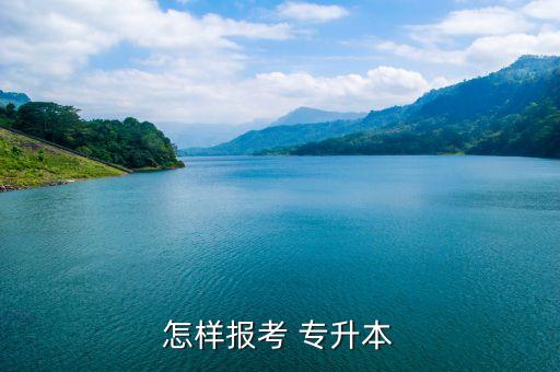 報(bào)名專升本