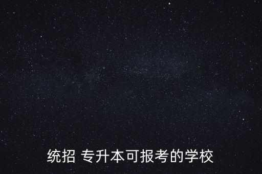 統(tǒng)招 專升本可報考的學(xué)校