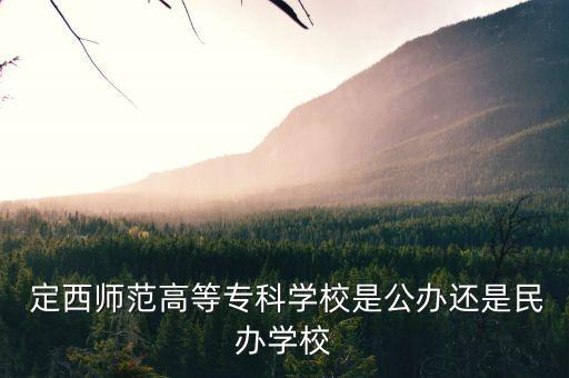 定西師專(zhuān)升本,定西專(zhuān)升本培訓(xùn)機(jī)構(gòu)