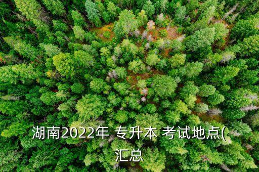 湘南學院專升本考試什么時候