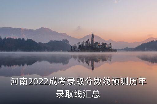 河南2022成考錄取分數線預測歷年錄取線匯總