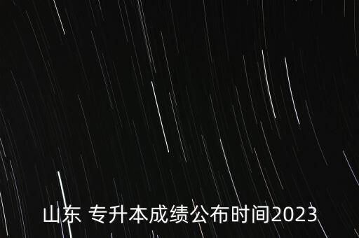山東 專升本成績公布時(shí)間2023