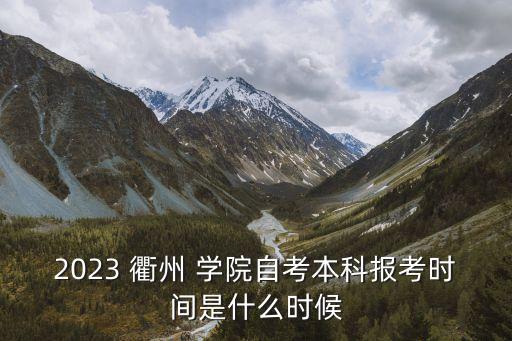 衢州學(xué)院歷年專升本分?jǐn)?shù)線,浙江專升本衢州學(xué)院分?jǐn)?shù)線