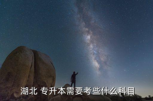  湖北 專升本需要考些什么科目